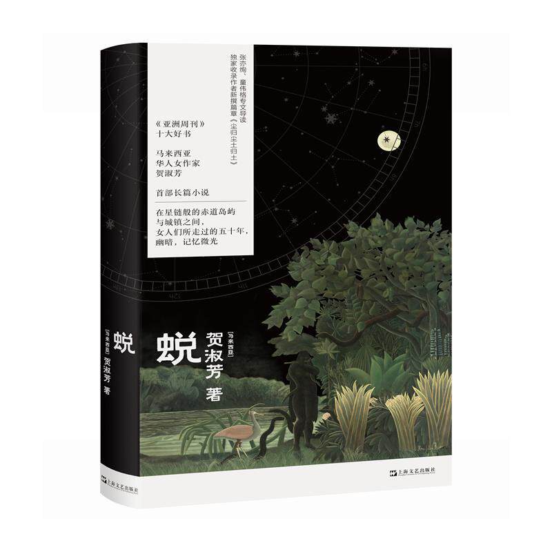 【新华正版】 蜕（亚洲周刊十大好书马华女作家贺淑芳长篇小说收获长篇小说2024夏卷全文刊载推荐张亦绚童伟格专文导读） 马来西亚