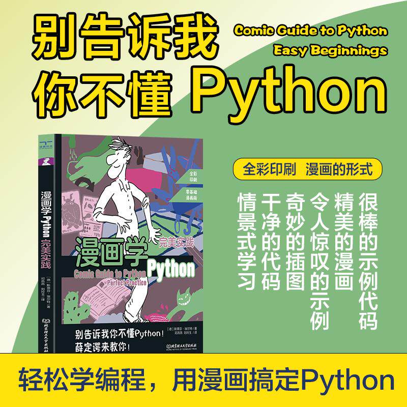 【新华正版】 漫画学Python完美实践 北京理工大学出版社 德斯蒂芬埃尔特 著  颉腾文化  出品   刘玲玉邓燕燕 译