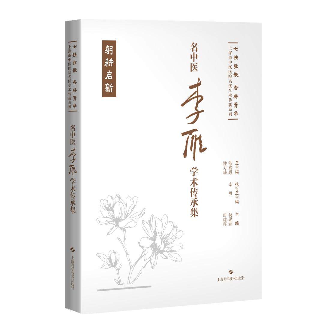 【新华正版】 名中医李雁学术传承集（七秩弦歌 杏林芳华上海市中医医院名医学术传薪系列） 吴建春 田建辉 上海科学技术出版社