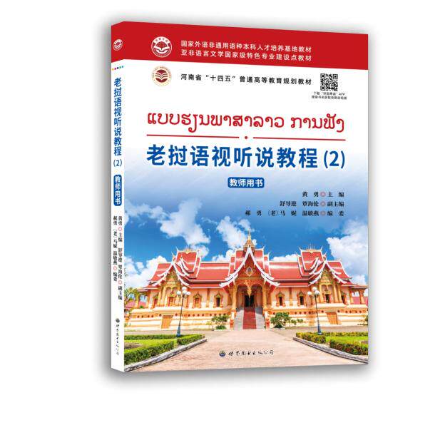 【新华正版】 老挝语视听说教程(2) 教师用书 黄勇舒导遊覃海伦郝勇老挝马妮温敏燕 世界图书出版公司