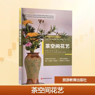 旅游教育出版 茶空间花艺 社 张玲芝陈俊 编 主编 新华正版