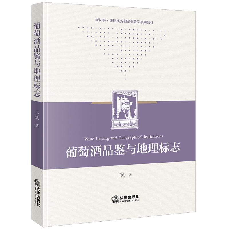 【新华正版】 葡萄酒品鉴与地理标志 于波 法律出版社