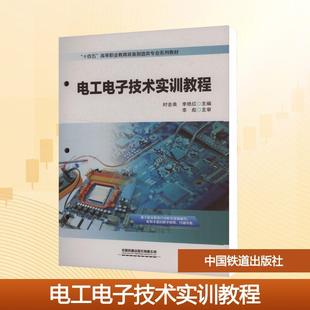 中國鐵道出版 電工電子技術(shù)實訓(xùn)教程 新華正版 編 時會美李艷紅 主編 社有限公司