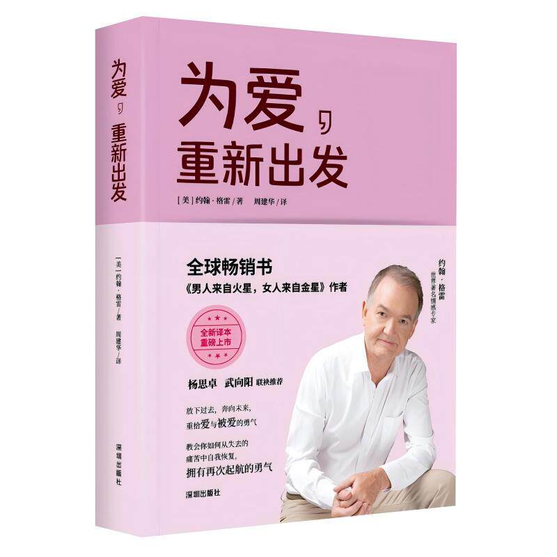 【新华正版】 为爱重新出发（男人来自火星女人来自金星作者约翰格雷又一力作） 深圳出版社有限责任公司 美约翰格雷著 周建华译