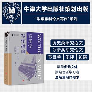 【新华正版】 音乐学写作指南 研究出版社 美琳内罗杰斯美卡伦M博特格美萨拉海菲利 著 著 陈海 译 译