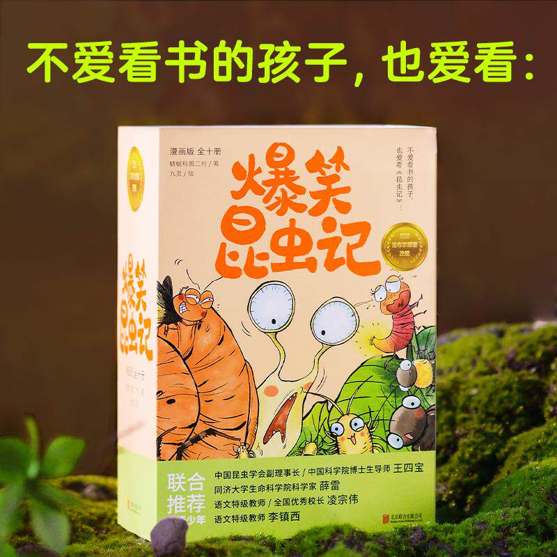 【新华正版】 爆笑昆虫记（全10册）法布尔昆虫记漫画版 不爱看书的孩子也爱看的科普漫画 蜻蜓科普二村 北京联合出版有限公司