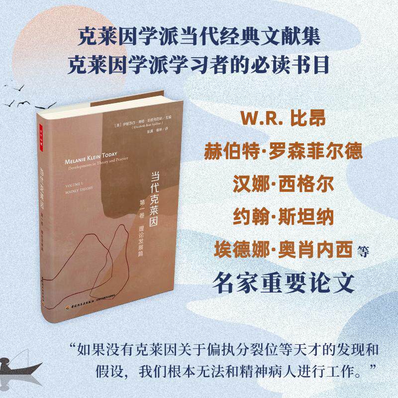 【新华正版】 万千心理当代克莱因第一卷理论发展篇（精装） 英伊丽莎白博特斯皮利厄斯 编张真秦琳译 中国轻工业出版社