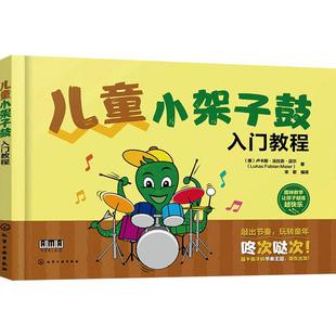 译 社 德卢卡斯法比安迈尔Lukas 著 宋歌 Meier 儿童小架子鼓入门教程 Fabian 化学工业出版 编译 新华正版