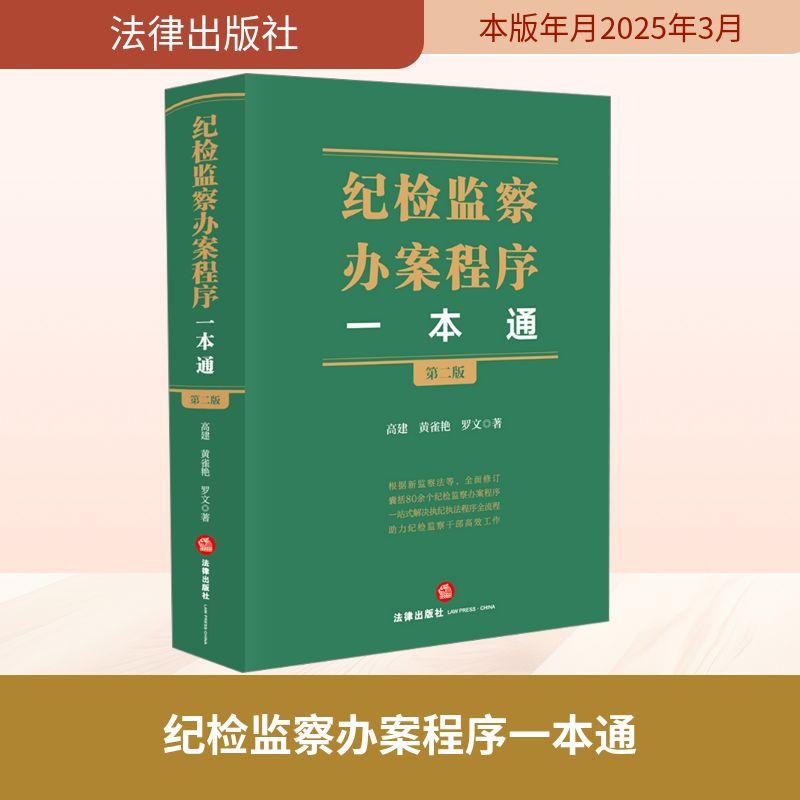 【新华正版】 纪检监察办案程序一本通 第二版 法律出版社 高建黄雀艳罗文 著