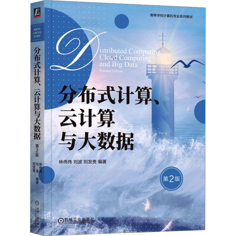 【新华正版】 分布式计算云计算与大数据 第2版 机械工业出版社 林伟伟刘波刘发贵 编