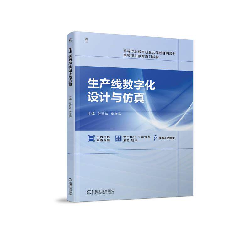 【新华正版】 生产线数字化设计与仿真 机械工业出版社 张苗苗 李金亮