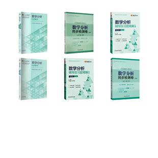 【新华正版】 全套 数学分析教材第六版+辅导习题精解+同步检测卷 华东师范大学数学科学学院 编 编等 高等教育出版社等