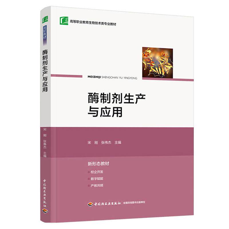 【新华正版】 酶制剂生产与应用（高等职业教育生物技术类专业教材） 宋刚张伟杰 中国轻工业出版社