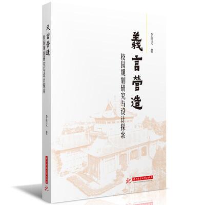 【新华正版】 义言营造校园规划研究与设计探索 华中科技大学出版社 李传义