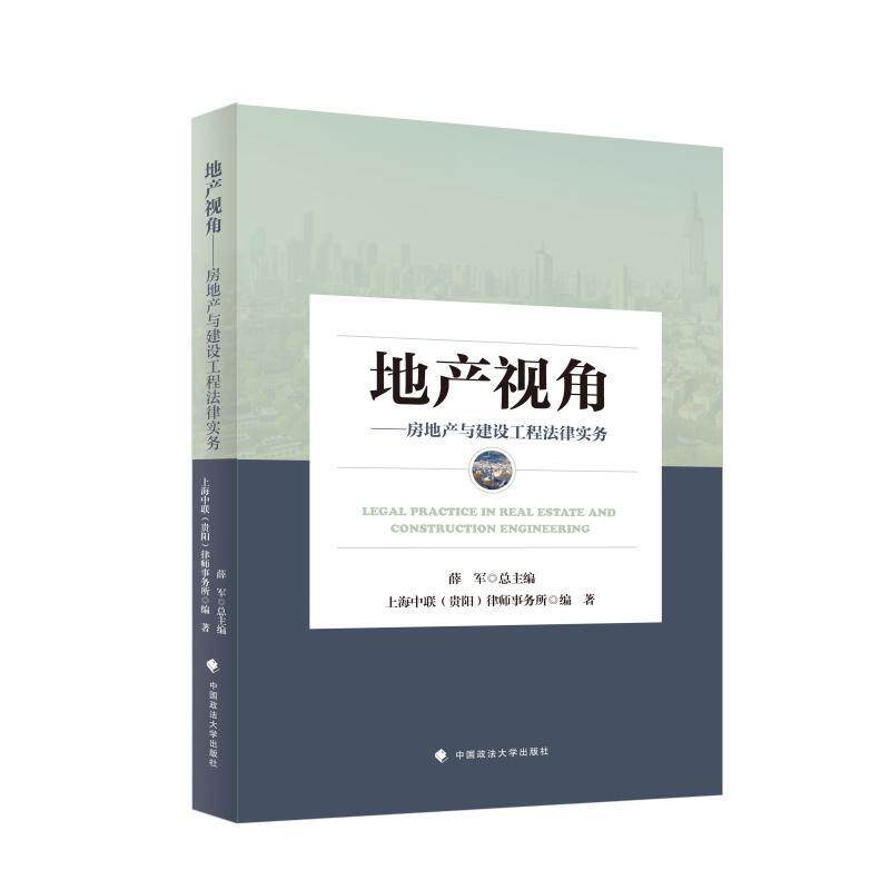 【新华正版】 地产视角——房地产与建设工程法律实务 中国政法大学出版社 上海中联贵阳律师事务所