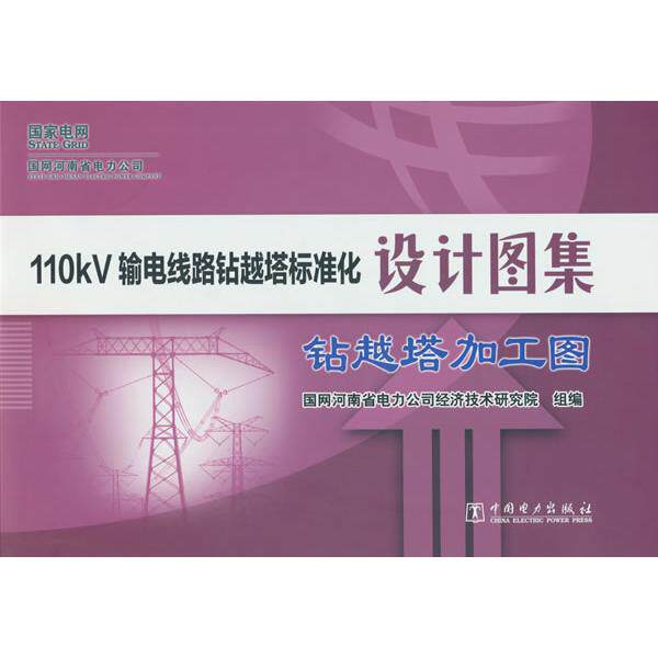 【新华正版】 110kV输电线路钻越塔标准化设计图集  钻越塔加工图 国网河南省电力公司经济技术研究院 中国电力出版社