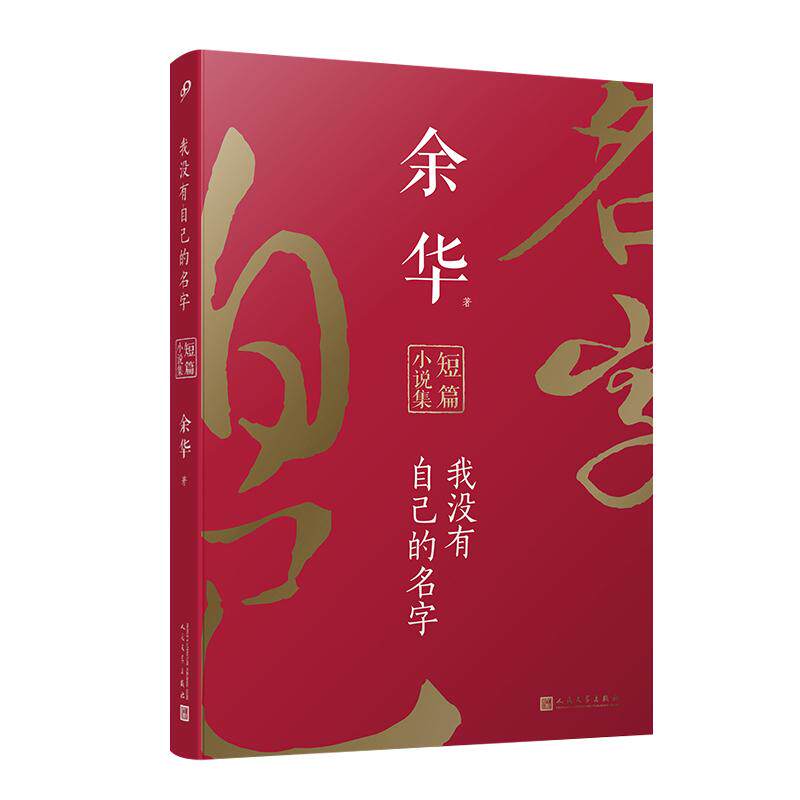 【新华正版】 余华短篇小说合集我没有自己的名字（平装）收录余华迄今为止发表的所有短篇小说十八岁出门远行鲜血梅花死亡叙述 人