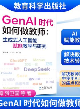 【新华正版】 GENAI时代如何做教师生成式人工智能赋能教学与研究 杜玉霞 等 著 著 教育科学出版社