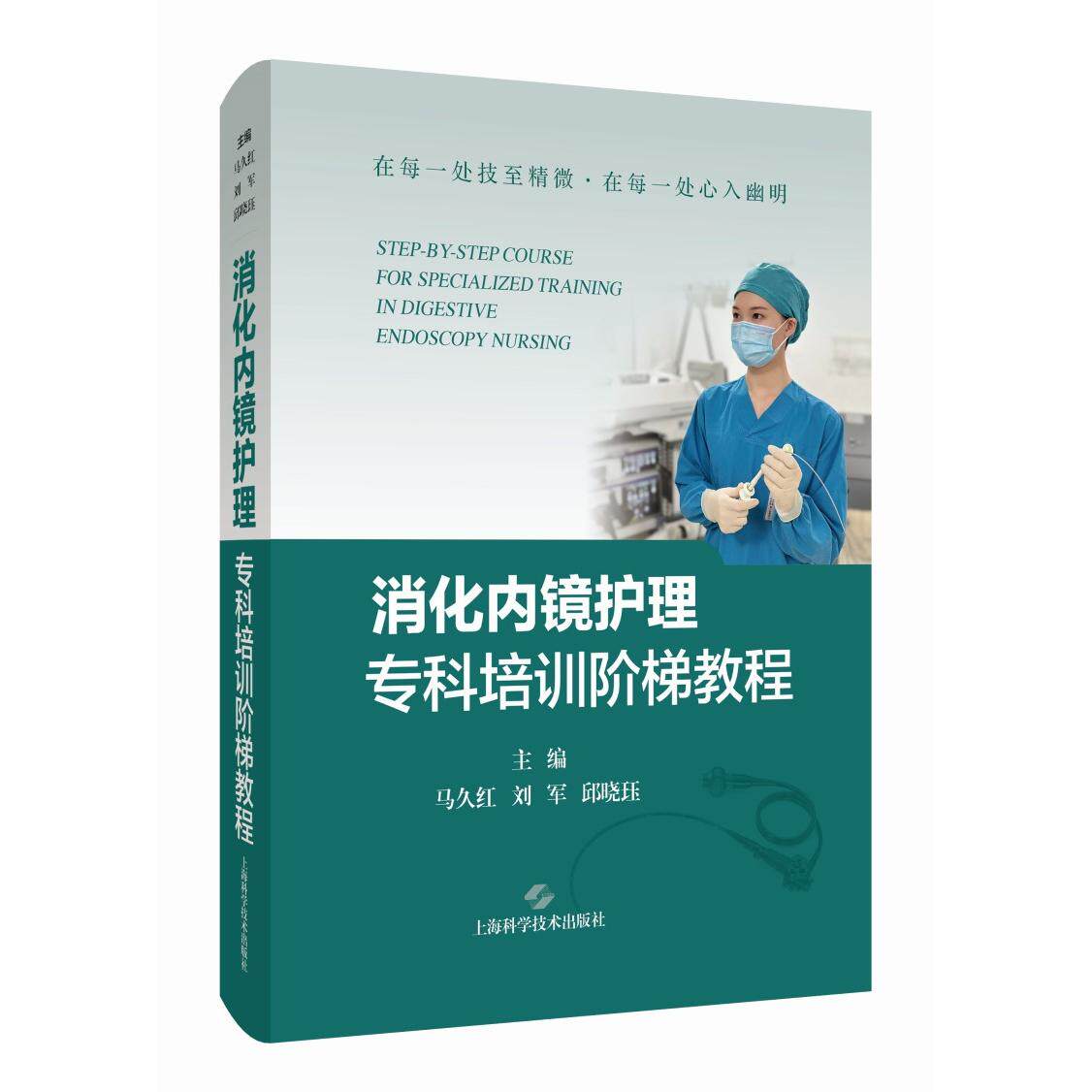 【新华正版】 消化内镜护理专科培训阶梯教程 马久红等 上海科学技术出版社