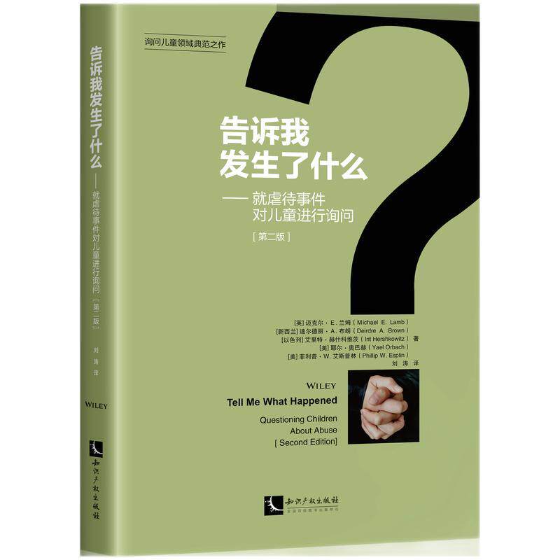 【新华正版】 告诉我发生了什么就虐待事件对儿童进行询问（第二版） 英迈克尔E兰姆新西兰迪尔德丽A布朗以色列艾丽特赫什科维茨美