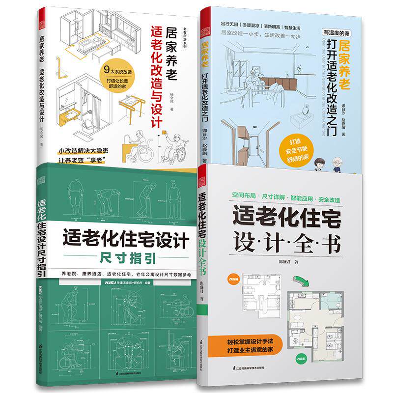 【新华正版】 套装4册 适老化住宅设计全书+打开适老化改造之门+适老化改造与设计+适老化住宅设计尺寸指引 居家养老 小设计解决大