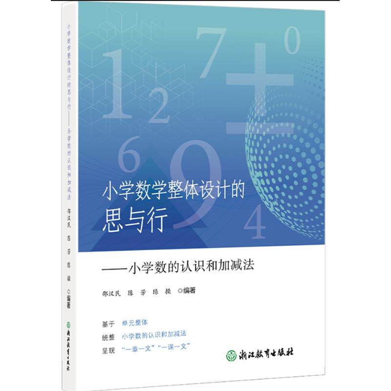 【新华正版】 小学数学整体设计的思与行——小学数的认识和加减法 邵汉民陈芳陈操 浙江教育出版社
