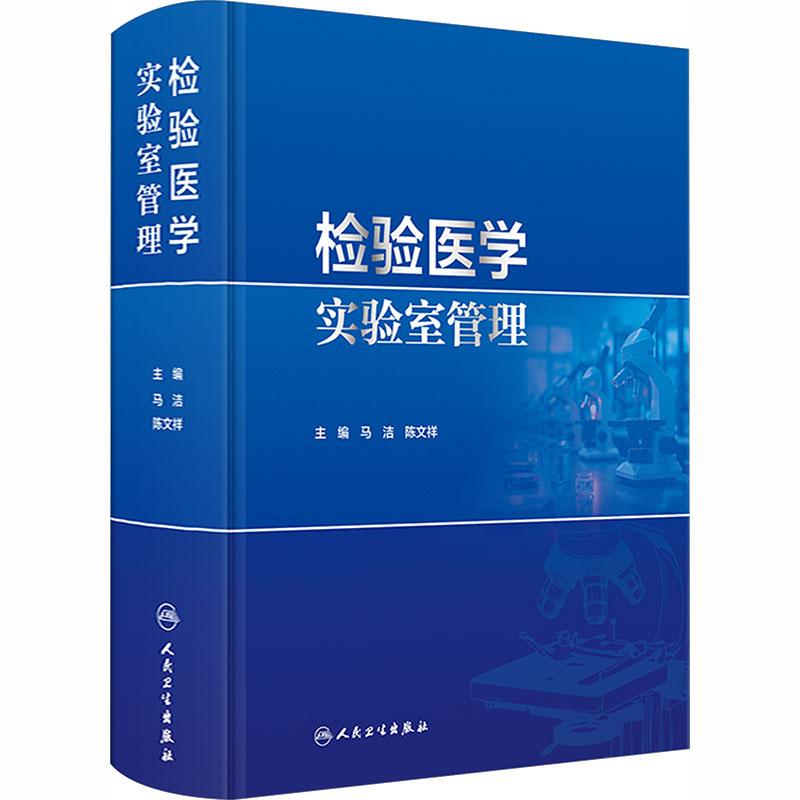 【新华正版】 检验医学实验室管理 马洁陈文祥 主编 编 人民卫生出版社