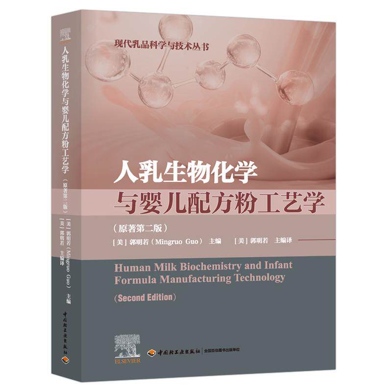 【新华正版】 人乳生物化学与婴儿配方粉工艺学原著第二版（国外现代食品科技系列）【精装大本】 美郭明若Mingruo Guo 中国轻工业