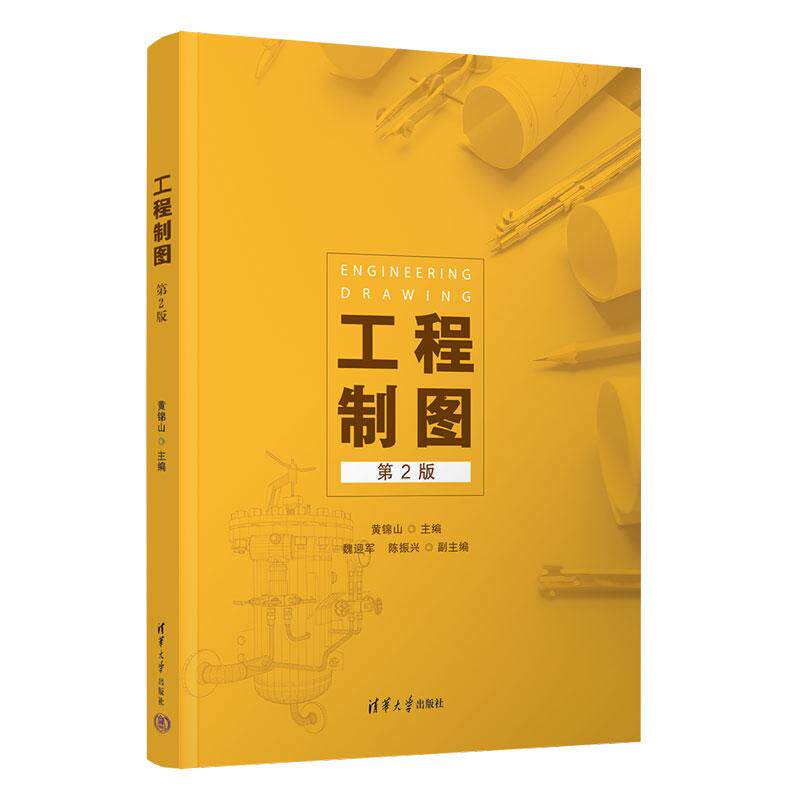 【新华正版】 工程制图 清华大学出版社 黄锦山  魏迎军  陈振兴  毕艳  徐先勇  詹梦思  黄晶  陈峰  袁静芳  周思杨  王文琪
