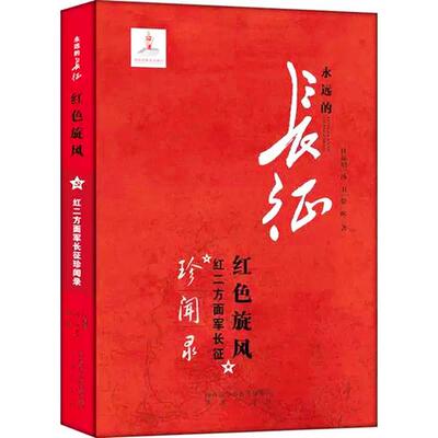 【新华正版】 红色旋风红二方面军长征珍闻录 永远的长征弘扬传承长征精神中华民族的核心价值观 杜褔增汤卫徐晖 编 未来出版社