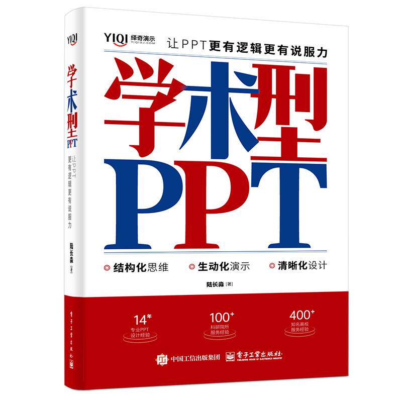 【新华正版】 学术型PPT让PPT更有逻辑更有说服力 陆长淼 电子工业出版社