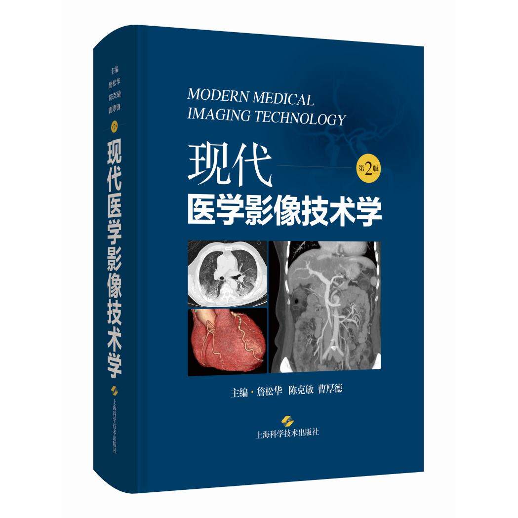 【新华正版】 现代医学影像技术学(第2版) 詹松华等 上海科学技术出版社
