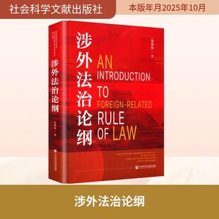 【新华正版】 涉外法治论纲 社会科学文献出版社 黄惠康 著 著
