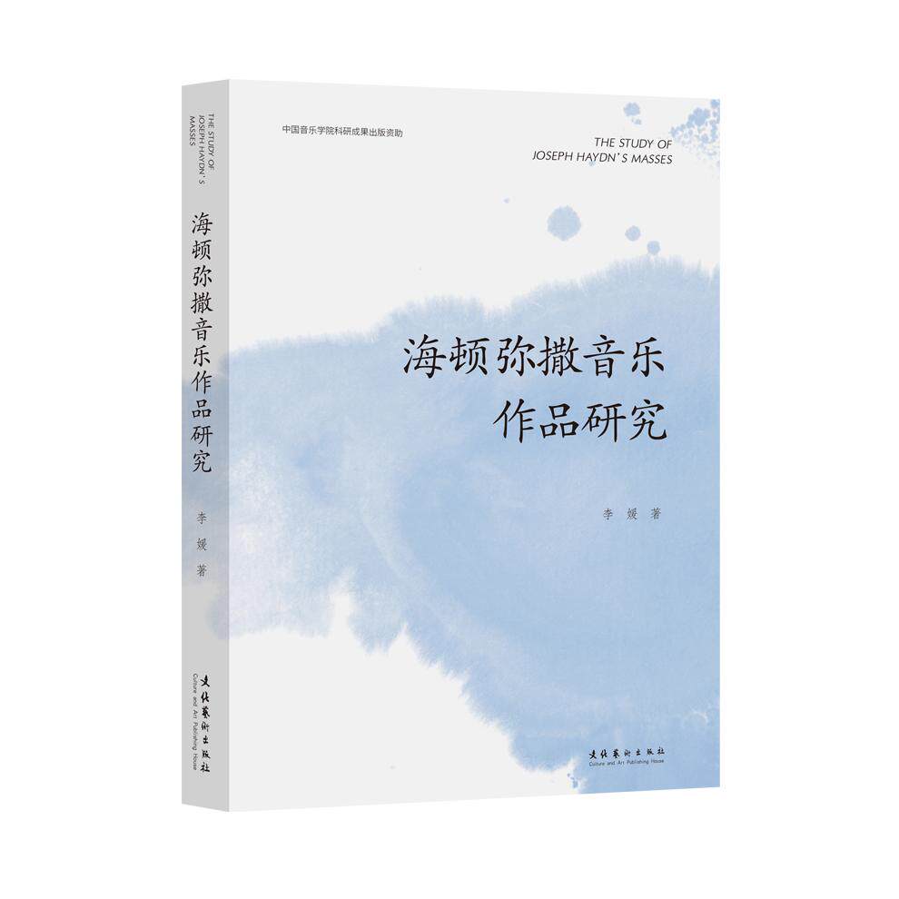 【新华正版】 海顿弥撒音乐作品研究 文化艺术出版社 李媛 著