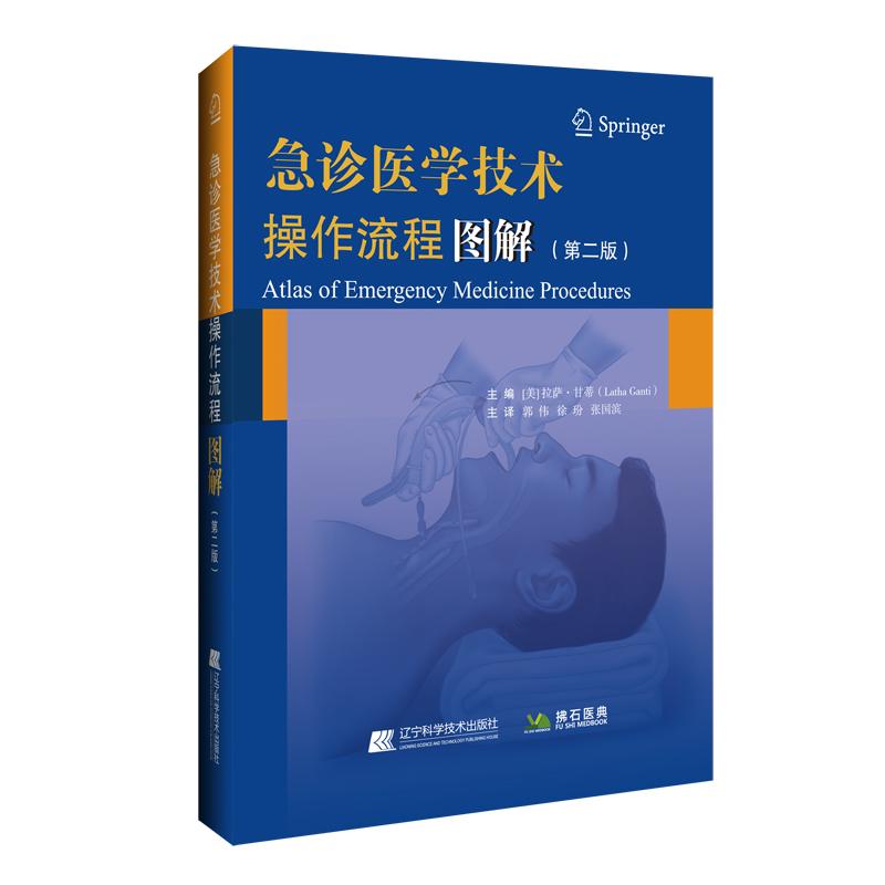 【新华正版】 急诊医学技术操作流程图解（第二版） 辽宁科学技术出版社 拉萨甘蒂