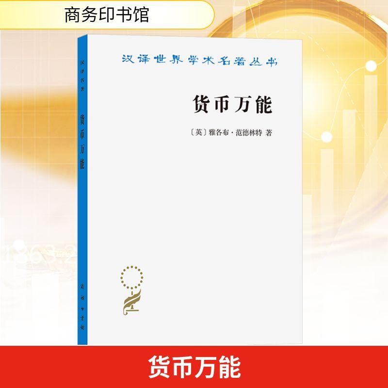 【新华正版】 货币万能 英范德林特 著 著 王兆基 译 译 商务印书馆