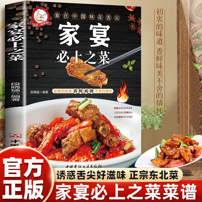 【新华正版】 小菜一碟系列—家宴必上之菜 一学就会的彩图实拍家常菜谱 厨师的做饭秘籍人人都会的普通家常家庭主妇保姆必学美味