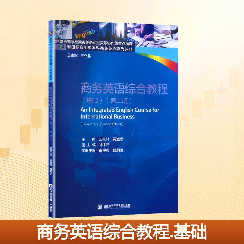 【新华正版】 商务英语综合教程大学教材