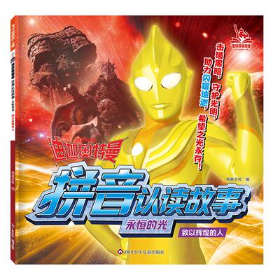 【新华正版】 迪迦奥特曼拼音认读故事永恒的光 致以辉煌的人 注音版识字认字故事漫画3-6-9岁幼儿园小学生一二三年级奥特曼书小学
