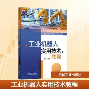 黄风 工业机器人实用技术教程 编著 编 社 机械工业出版 新华正版