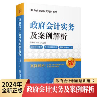 【新华正版】 政府会计实务及案例解析（2024年版） 立信会计出版社 王晨明周欣等