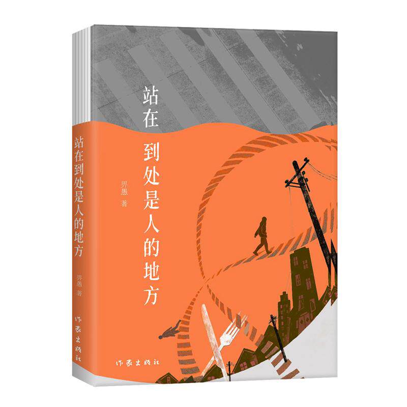 【新华正版】 站在到处是人的地方（作家畀愚经典中篇作品集四段女性故事讲述生活中的爱与纠缠） 畀愚 作家出版社