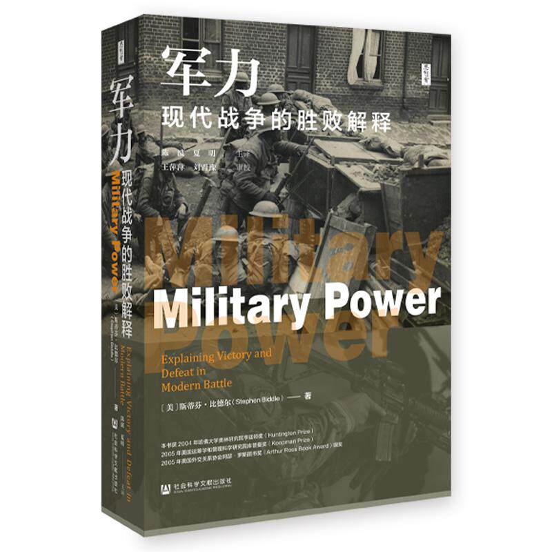 【新华正版】 思想会军力现代战争的胜败解释 美斯蒂芬比德尔 社会科学文献出版社