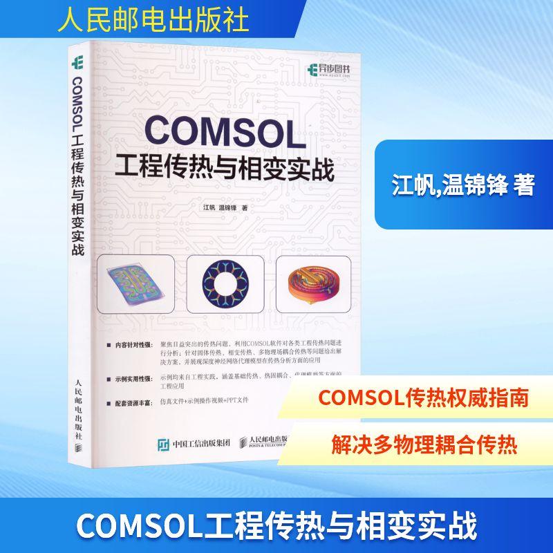 【新华正版】 COMSOL工程传热与相变实战 江帆温锦锋 著 著 人民邮电出版社