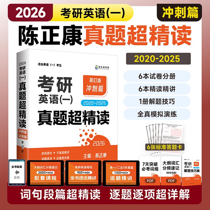 【新华正版】 2027考研英语一 真题超精读（冲刺篇） 历年真题2020&mdash;2026真题精细讲解 考研英语陈正康英语一真题 中国政法大学出