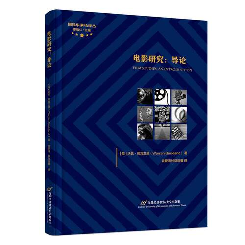 【新华正版】 电影研究导论 沃伦巴克兰德Warren Buckland著 首都经济贸易大学出版社