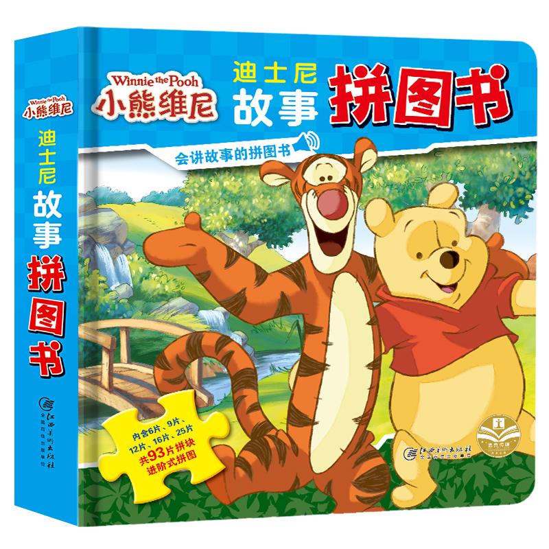 【新华正版】 正版授权 迪士尼故事拼图书小熊维尼 江西美术出版社 嘉良传媒