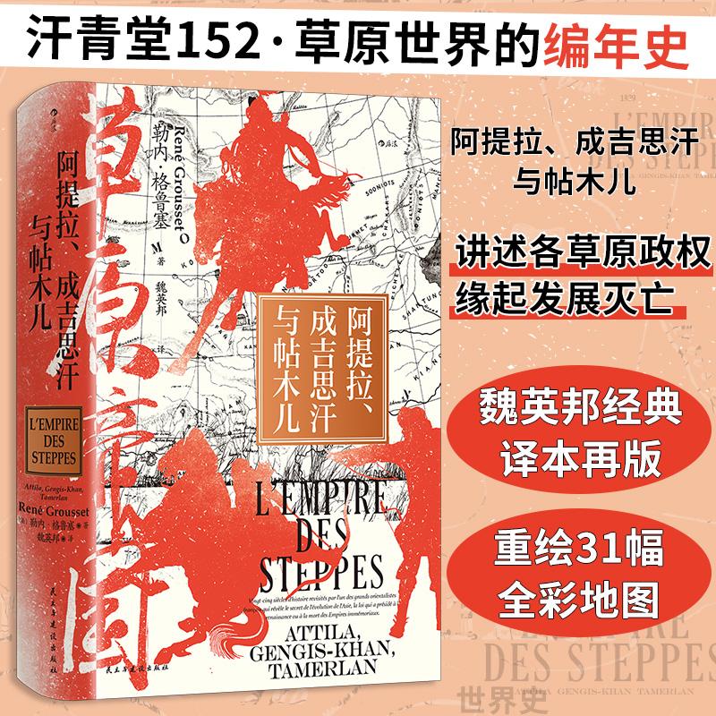 【新华正版】 草原帝国 阿提拉 成吉思汗与帖木儿 汗青堂152 法勒内格鲁塞   后浪 民主与建设出版社 - 实物图