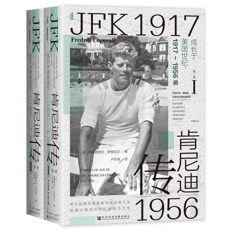 【新华正版】 甲骨文丛书肯尼迪传（第1卷）成长于美国世纪1917-1956年（套装全2册） 社会科学文献出版社 美弗雷德里克罗格瓦尔
