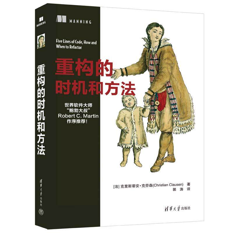 【新华正版】 重构的时机和方法 清华大学出版社 法 克里斯蒂安克劳森Christian Clausen著 郭涛 译